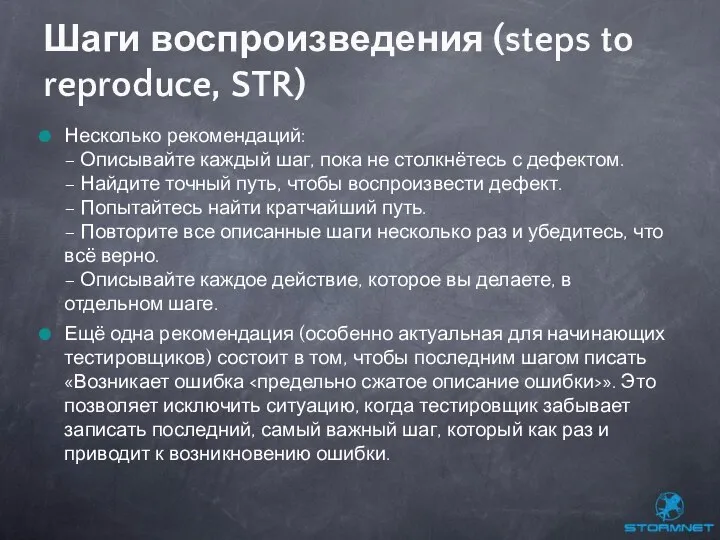 Несколько рекомендаций: – Описывайте каждый шаг, пока не столкнётесь с дефектом.