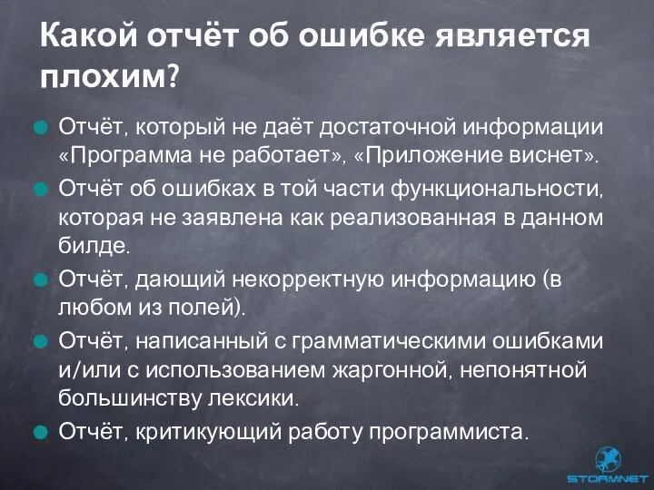 Отчёт, который не даёт достаточной информации «Программа не работает», «Приложение виснет».