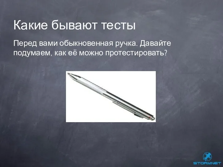 Какие бывают тесты Перед вами обыкновенная ручка. Давайте подумаем, как её можно протестировать?