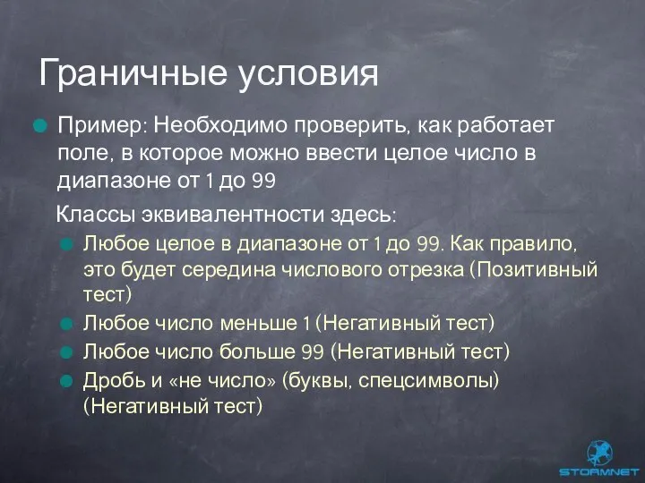 Пример: Необходимо проверить, как работает поле, в которое можно ввести целое