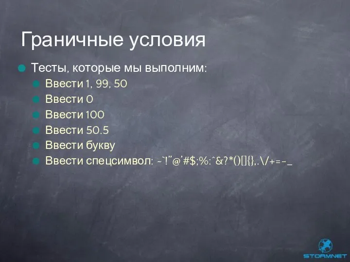 Тесты, которые мы выполним: Ввести 1, 99, 50 Ввести 0 Ввести