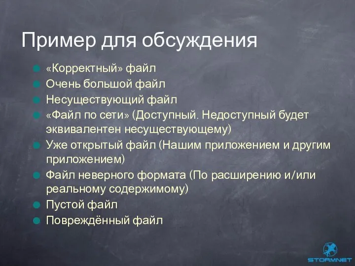 «Корректный» файл Очень большой файл Несуществующий файл «Файл по сети» (Доступный.