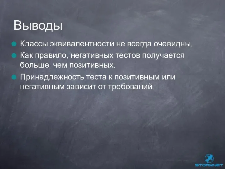 Классы эквивалентности не всегда очевидны. Как правило, негативных тестов получается больше,