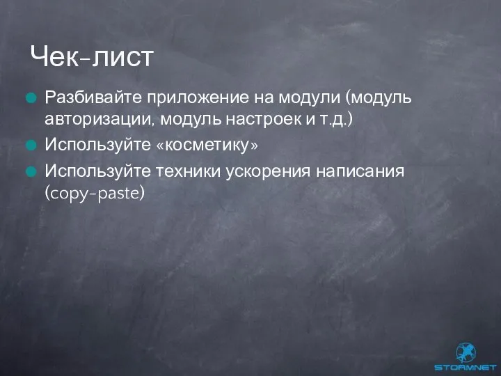 Разбивайте приложение на модули (модуль авторизации, модуль настроек и т.д.) Используйте