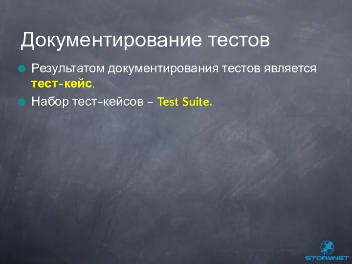 Результатом документирования тестов является тест-кейс. Набор тест-кейсов – Test Suite. Документирование тестов