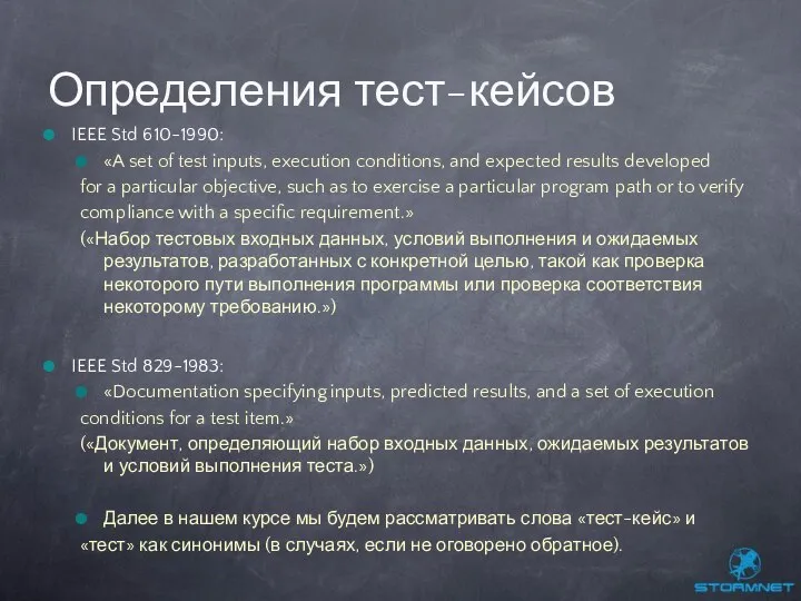 IEEE Std 610-1990: «A set of test inputs, execution conditions, and