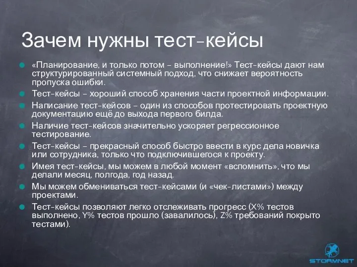 «Планирование, и только потом – выполнение!» Тест-кейсы дают нам структурированный системный