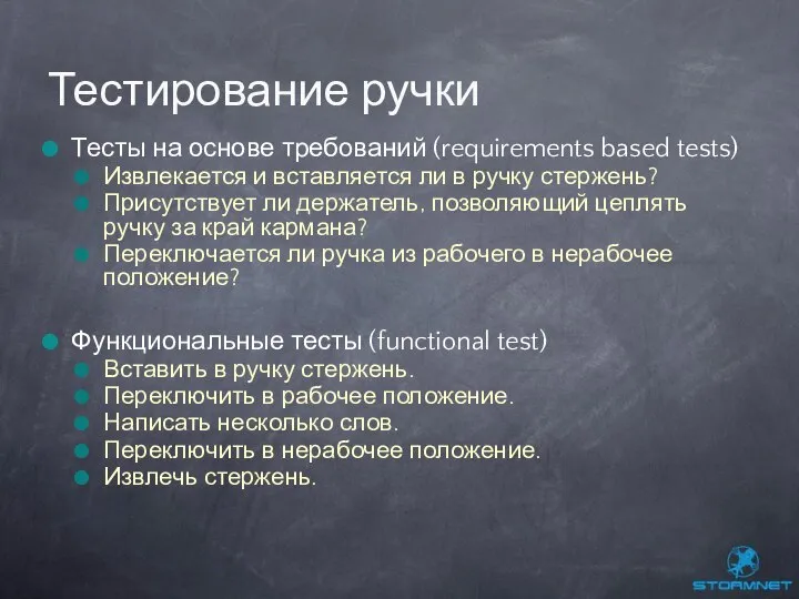 Тесты на основе требований (requirements based tests) Извлекается и вставляется ли