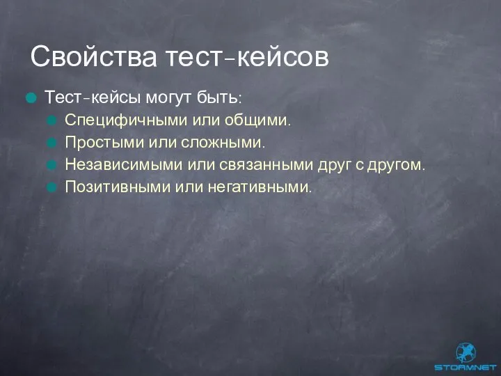 Тест-кейсы могут быть: Специфичными или общими. Простыми или сложными. Независимыми или