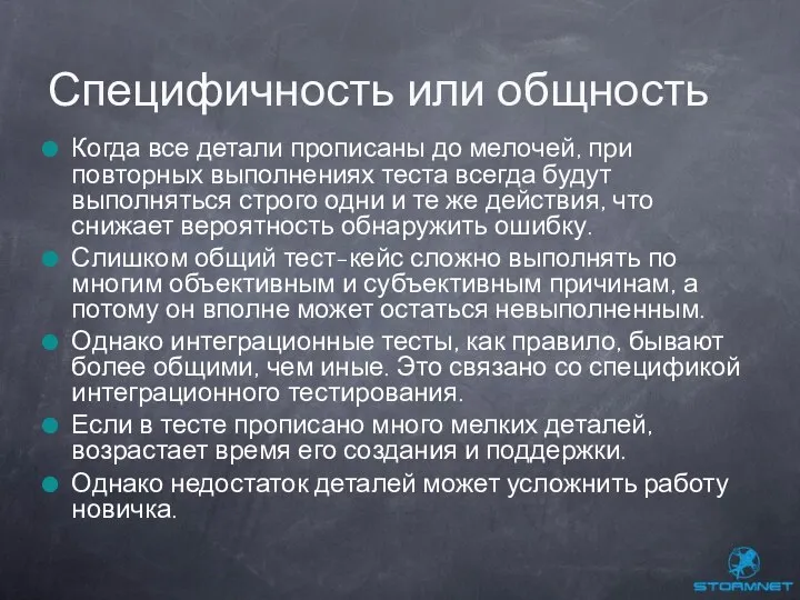 Когда все детали прописаны до мелочей, при повторных выполнениях теста всегда