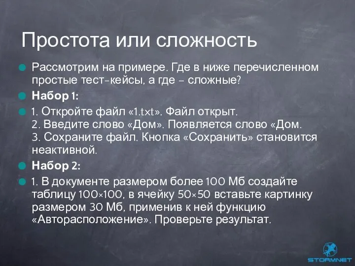 Рассмотрим на примере. Где в ниже перечисленном простые тест-кейсы, а где