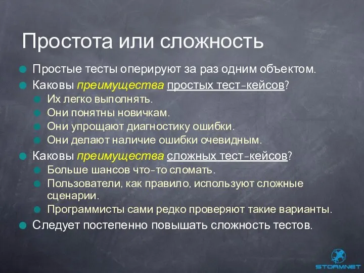 Простые тесты оперируют за раз одним объектом. Каковы преимущества простых тест-кейсов?