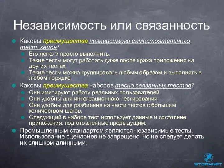 Каковы преимущества независимого самостоятельного тест-кейса? Его легко и просто выполнить. Такие