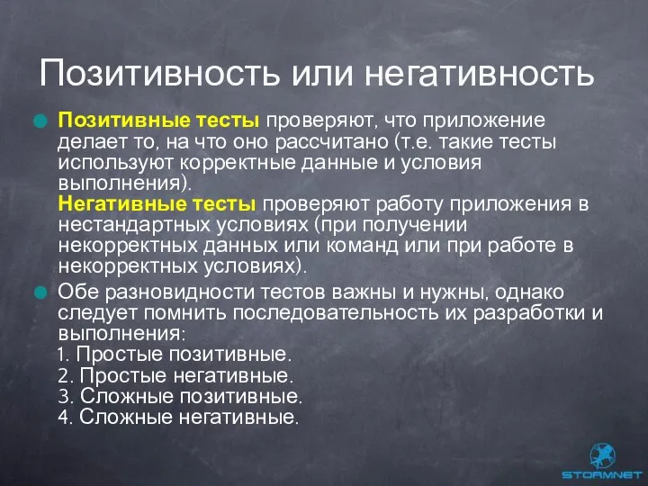 Позитивные тесты проверяют, что приложение делает то, на что оно рассчитано