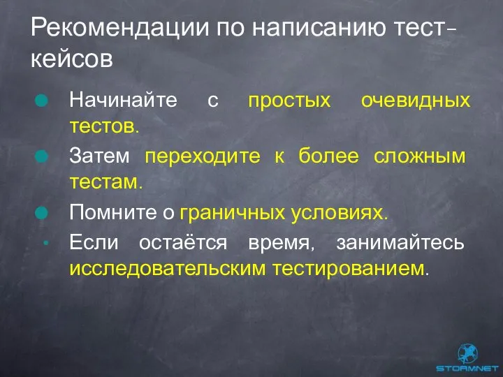 Начинайте с простых очевидных тестов. Затем переходите к более сложным тестам.