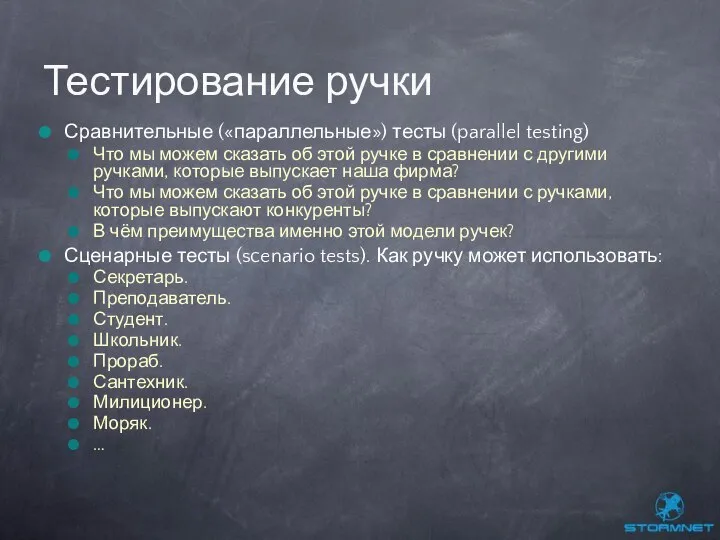 Сравнительные («параллельные») тесты (parallel testing) Что мы можем сказать об этой