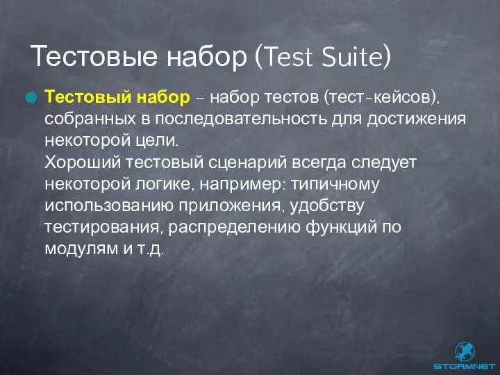 Тестовый набор – набор тестов (тест-кейсов), собранных в последовательность для достижения