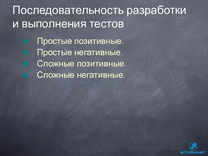 Простые позитивные. Простые негативные. Сложные позитивные. Сложные негативные. Последовательность разработки и выполнения тестов