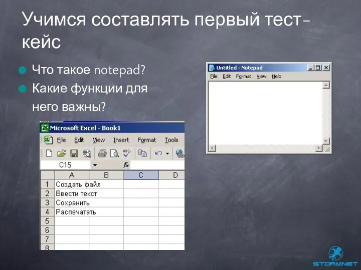 Что такое notepad? Какие функции для него важны? Что еще? Учимся составлять первый тест-кейс