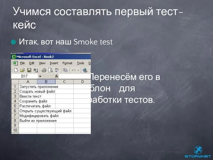 Итак, вот наш Smoke test Перенесём его в шаблон для разработки тестов. Учимся составлять первый тест-кейс