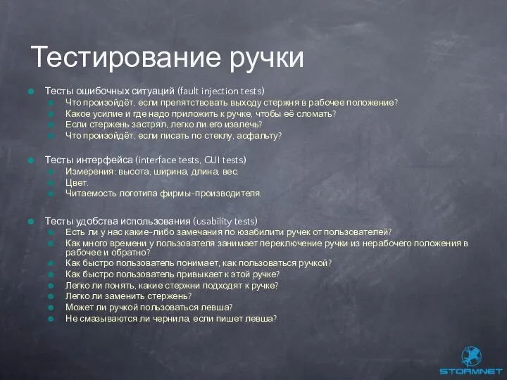 Тесты ошибочных ситуаций (fault injection tests) Что произойдёт, если препятствовать выходу