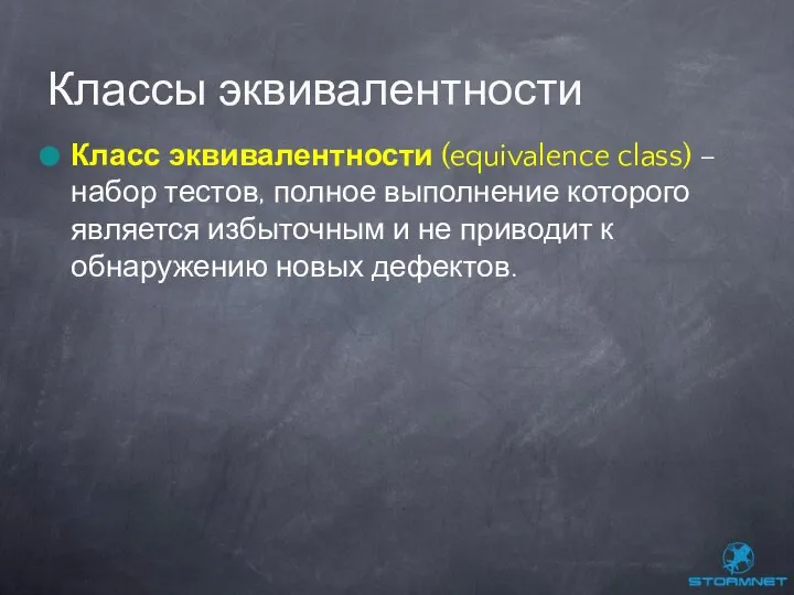 Класс эквивалентности (equivalence class) – набор тестов, полное выполнение которого является