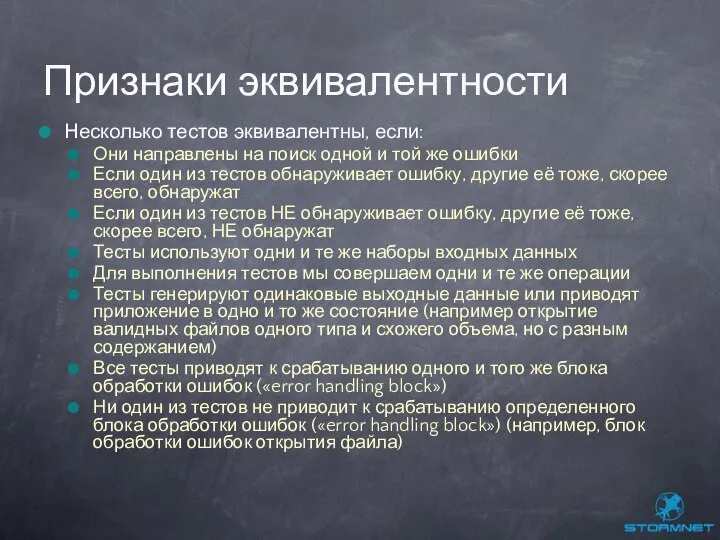 Несколько тестов эквивалентны, если: Они направлены на поиск одной и той