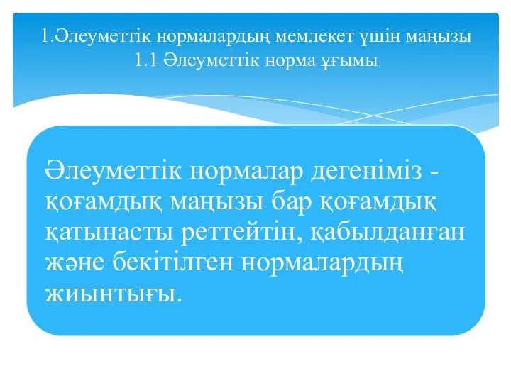 1.Әлеуметтік нормалардың мемлекет үшін маңызы 1.1 Әлеуметтік норма ұғымы