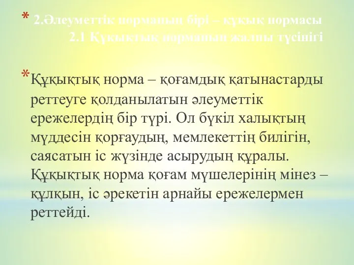 2.Әлеуметтік норманың бірі – құқық нормасы 2.1 Құқықтық норманың жалпы түсінігі