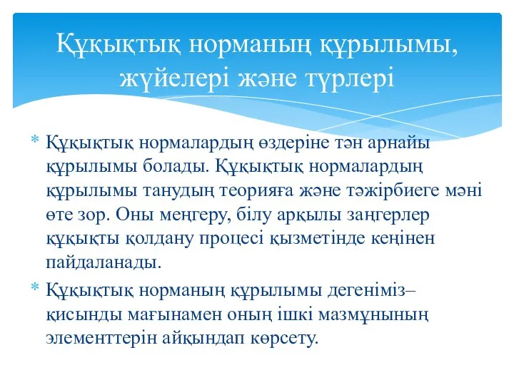 Құқықтық нормалардың өздеріне тән арнайы құрылымы болады. Құқықтық нормалардың құрылымы танудың