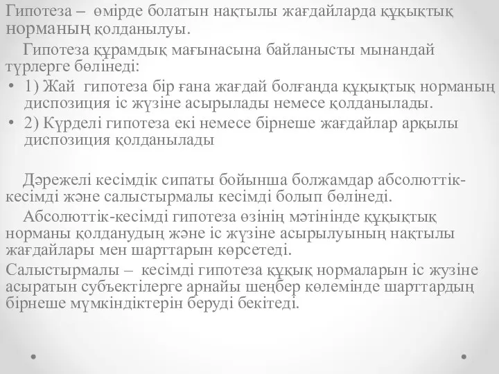 Гипотеза – өмірде болатын нақтылы жағдайларда құқықтық норманың қолданылуы. Гипотеза құрамдық