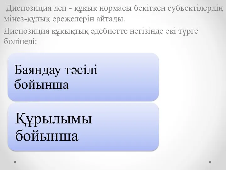 Диспозиция деп - құқық нормасы бекіткен субъектілердің мінез-құлық ережелерін айтады. Диспозиция