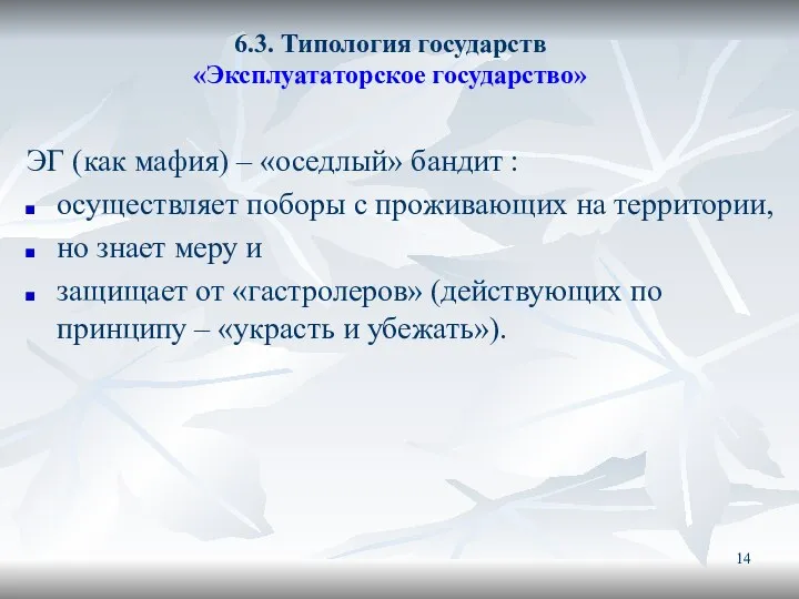 6.3. Типология государств «Эксплуататорское государство» ЭГ (как мафия) – «оседлый» бандит