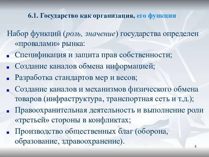 6.1. Государство как организация, его функции Набор функций (роль, значение) государства