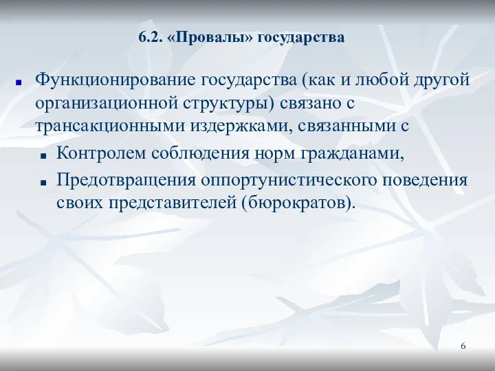 6.2. «Провалы» государства Функционирование государства (как и любой другой организационной структуры)