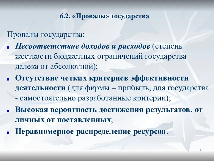 6.2. «Провалы» государства Провалы государства: Несоответствие доходов и расходов (степень жесткости