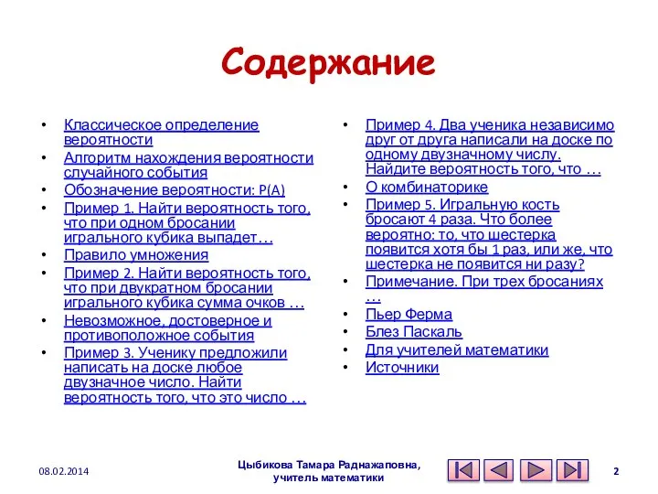 Содержание Классическое определение вероятности Алгоритм нахождения вероятности случайного события Обозначение вероятности: