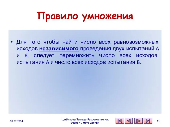 Правило умножения Для того чтобы найти число всех равновозможных исходов независимого