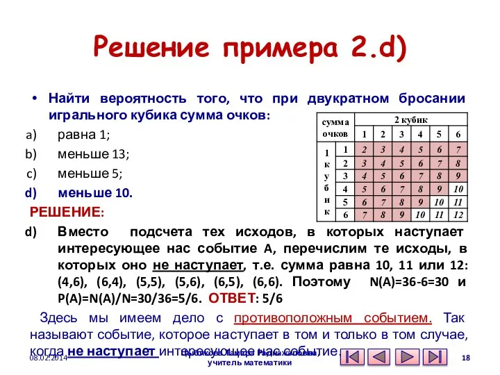 Решение примера 2.d) Найти вероятность того, что при двукратном бросании игрального