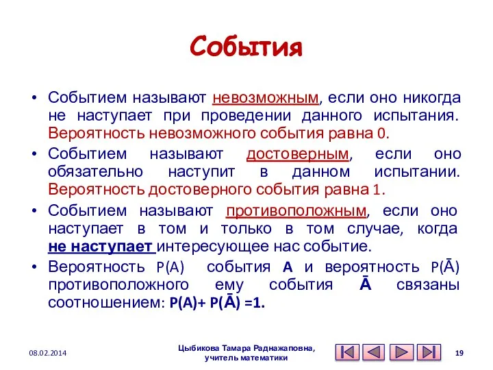 События Событием называют невозможным, если оно никогда не наступает при проведении