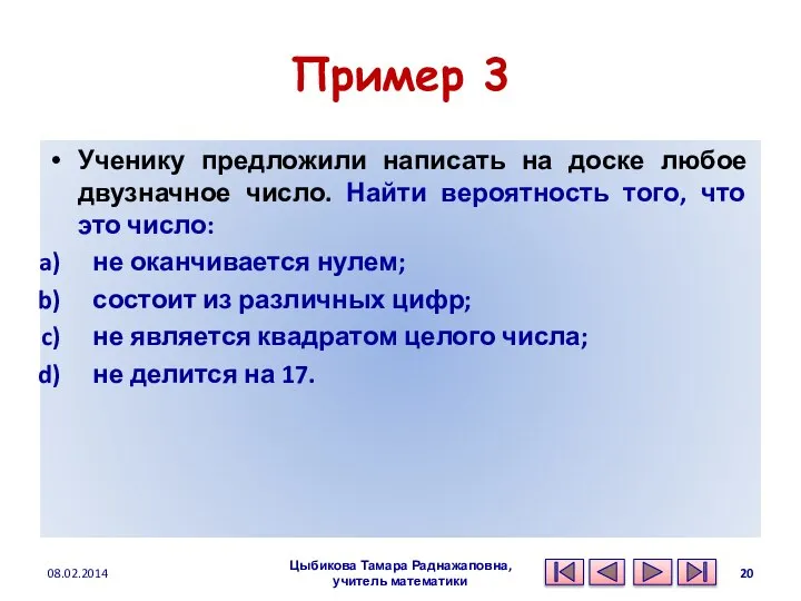 Пример 3 Ученику предложили написать на доске любое двузначное число. Найти