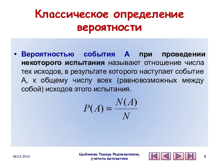 Классическое определение вероятности Вероятностью события А при проведении некоторого испытания называют