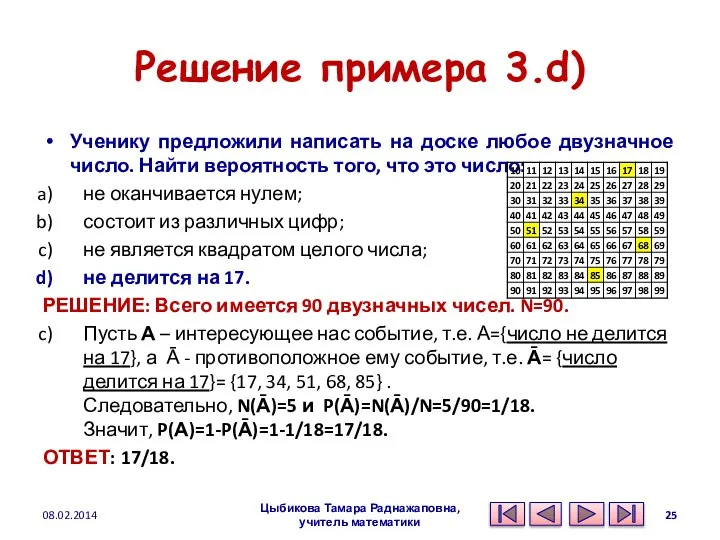 Решение примера 3.d) Ученику предложили написать на доске любое двузначное число.