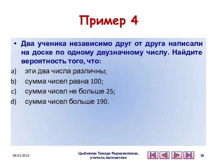 Пример 4 Два ученика независимо друг от друга написали на доске