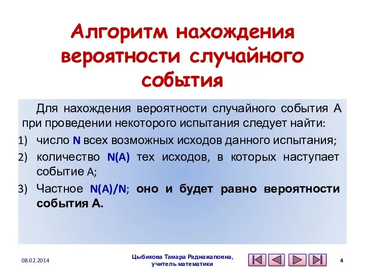 Алгоритм нахождения вероятности случайного события Для нахождения вероятности случайного события А