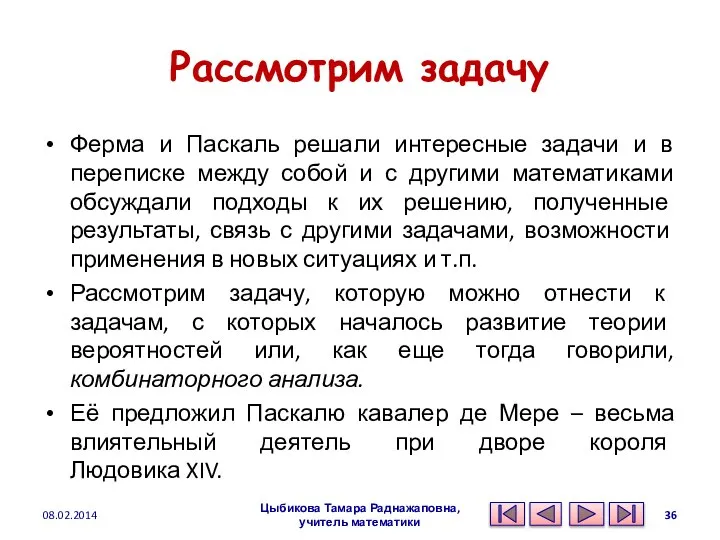 Рассмотрим задачу Ферма и Паскаль решали интересные задачи и в переписке