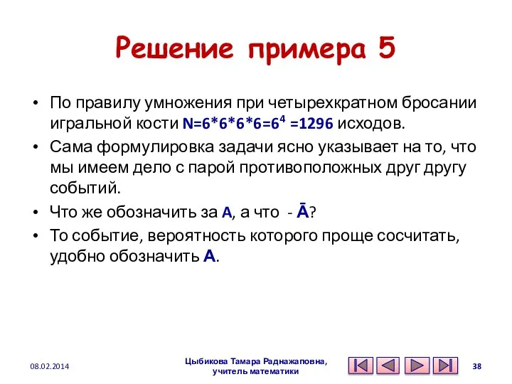 Решение примера 5 По правилу умножения при четырехкратном бросании игральной кости