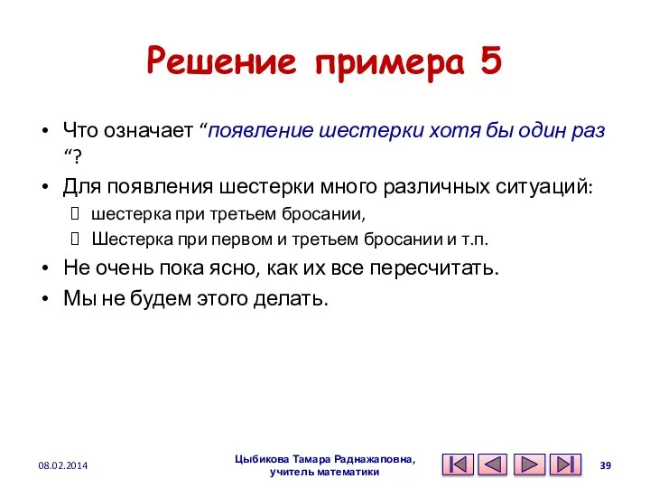 Решение примера 5 Что означает “появление шестерки хотя бы один раз“?