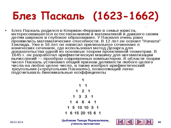 Блез Паскаль (1623-1662) 08.02.2014 Цыбикова Тамара Раднажаповна, учитель математики