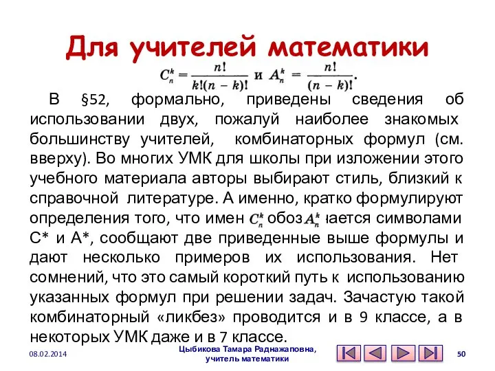 Для учителей математики В §52, формально, приведены сведения об использовании двух,